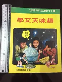 在飛比找Yahoo!奇摩拍賣優惠-獵戶座/古書善本【趣味天文學 王子快樂生活百科系列】王子出版