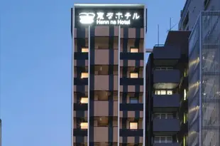 海茵娜酒店福岡博多Henn na Hotel Fukuoka Hakata