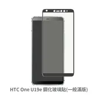 在飛比找松果購物優惠-HTC One U19e 滿版 保護貼 玻璃貼 抗防爆 鋼化