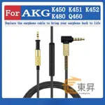 適用於 AKG K450 K451 K452 K480 Q460 音頻線 耳機替換耳線 耳機線