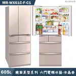 MITSUBISH三菱電機【MR-WX61C-F-C1】605公升鏡面美型系列 六門一級變頻冰箱(水晶杏)(含標準安裝)