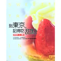 在飛比找蝦皮購物優惠-到東京，記得吃甜點｜yoyo｜美食地圖｜旅遊｜日本｜關東/東