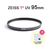 在飛比找蝦皮購物優惠-蔡司 ZEISS T* UV Filter 95mm 多層鍍