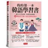 在飛比找momo購物網優惠-我的第一本韓語學習書