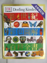 在飛比找露天拍賣優惠-【露天書寶二手書T1/科學_EQZ】新世紀彩色圖解百科全書_