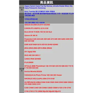 【eYe攝影】相機專用傳輸線 Canon Casio Fuji Konica Kodak Nikon Olympus Panasonic Samsun Sony 適用