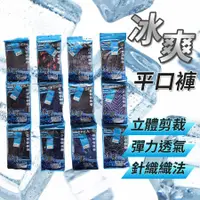 在飛比找蝦皮購物優惠-【現貨】【銷售冠軍口碑】雪月花 台灣設計 冰雕內褲 平口內褲