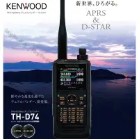 在飛比找Yahoo!奇摩拍賣優惠-日本 KENWOOD TH-D74 數位式 雙頻 手持對講機