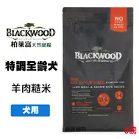 在飛比找蝦皮購物優惠-《興利》Blackwood 柏萊富 特調全齡犬配方 羊肉+糙