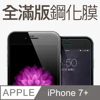 在飛比找PChome24h購物優惠-【全滿版鋼化膜】iPhone 7 Plus 保護貼 i7 P