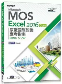 在飛比找樂天市場購物網優惠-Microsoft MOS Excel 2016 Core 