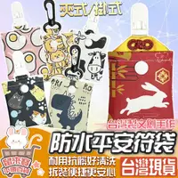 在飛比找蝦皮購物優惠-【台灣製作快速出貨】 防水平安符袋 寶寶平安符袋 香火袋 護