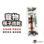 寵物筷子肉乾 尾巴先生 每日肉條 台灣製 寵物肉乾 雞肉 棒棒糖 狗零食 貓咪 寵物零食 雞肉乾 狗肉乾 WTF