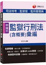 監獄行刑法(含概要)彙編[司法特考、監獄官、監所管理員]