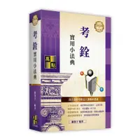 在飛比找墊腳石優惠-考銓實用小法典(2024年4月版)