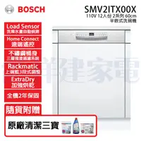 在飛比找祥建家電優惠-【BOSCH博世】半嵌式 12人份 110V 60公分洗碗機