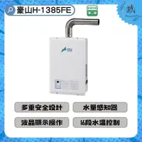 在飛比找蝦皮購物優惠-【全省安裝，刷卡分期】 豪山 H-1385 H1385 FE