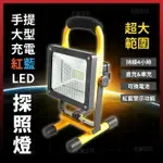 手提大型充電防水紅藍LED探照燈 贈送限量全配組 工作燈 手電筒 照明燈 地燈 [天掌五金]