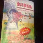 會計學新論第八版上冊