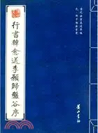 在飛比找三民網路書店優惠-歷代法書真跡萃編：元·鮮于樞法書選.行書韓愈送李愿歸盤谷序（