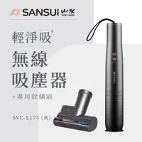 在飛比找PChome24h購物優惠-【SANSUI 日本山水】輕淨吸迷你無線吸塵器 贈 專用除螨