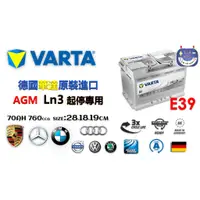 在飛比找蝦皮購物優惠-德國華達VARTA AGM LN3汽車電池E39 起停專用怠