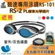 【SABLE黑貂】RS-101競速型鏡框+RS2標準光學近視鏡片(請備註左右眼150~1000度)