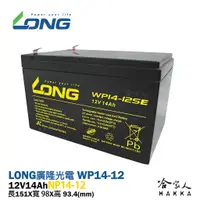 在飛比找蝦皮商城優惠-LONG 廣隆光電 WP14-12 NP 12V 14Ah 