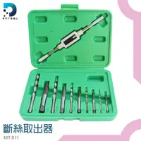 在飛比找蝦皮購物優惠-【東門子】汽修工具 滑牙神器 退牙器 MIT-D11 崩牙處