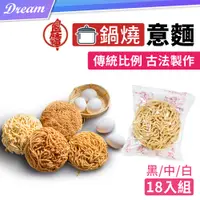 在飛比找PChome24h購物優惠-食在福【鍋燒意麵-18入組】箱購 (傳統比例/古法製作)