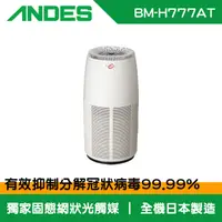 在飛比找松果購物優惠-【ANDES】Bio Micron 空氣清淨機(BM-H77