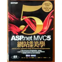 在飛比找蝦皮購物優惠-絕版 ASP.NET MVC 5 網站開發美學 碁峯資訊 I