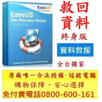 在飛比找momo購物網優惠-【EaseUS Data Recovery終身】資料救援 硬