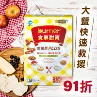 在飛比找台灣好農優惠-★超值91折★『船井』倍熱®食事對策®膠囊加強版PLUS 4