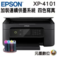 在飛比找蝦皮購物優惠-EPSON XP4101 三合一自動雙面列印複合機 加裝連續