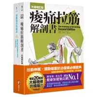 在飛比找誠品線上優惠-全新增訂! 痠痛拉筋系列套書: 痠痛拉筋解剖書+運動傷害復健