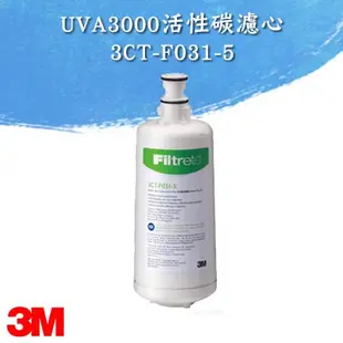 3M UVA3000紫外線殺菌淨水器專用活性碳濾心【3CT-F031-5】
