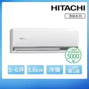 【HITACHI 日立】5-6坪 R32 一級能效 頂級系列變頻冷暖分離式冷氣(RAS-36NJP/RAC-36NP)