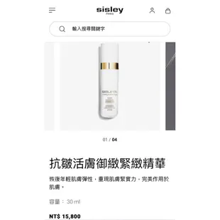 sisley 希思黎 抗皺活膚御緻緊緻精華 精華液 法國原裝