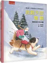 在飛比找博客來優惠-救難天使雪莉 雪崩搜救犬的故事：臺灣第一本雪崩搜救犬故事原創