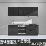 【DEOR 德曜居家】240公分廚具DANCO鋁抽智能連動IH爐 喜特麗電器 殺菌落地烘碗機(親愛廚房)