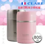 【CLARE 可蕾爾】CLARE晶鑽316全鋼真空燜燒罐-800ML-1入(燜燒罐)