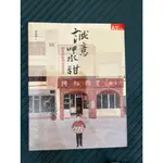 全新書籍  誠意呷水甜 鹿港"阿振肉包"羅曼史