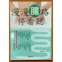 在飛比找蝦皮購物優惠-【探索書店284】保健 腸胃 漫漫腸路停看聽 姚紀高 文經社