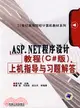 ASP.NET程序設計教程(C#版)上機指導與習題解答（簡體書）