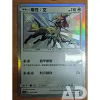 在飛比找蝦皮購物優惠-【AD】寶可夢 PTCG 中文版 AC1a 屬性 空 S 色