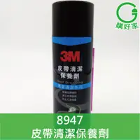 在飛比找蝦皮購物優惠-3M 皮帶清潔保養劑 8947 防止打滑 消除皮帶雜音 減少