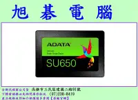 在飛比找Yahoo!奇摩拍賣優惠-高雄實體店面 ADATA 威剛 SU650 240G 240