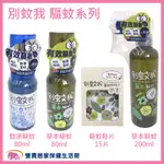 別蚊我系列 草本驅蚊噴霧80ML 勁涼草本200ML 草本驅蚊貼片15枚 防蚊貼片 驅蚊 防蚊噴霧 防蚊液