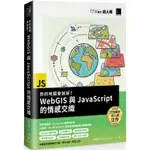 你的地圖會說話？WEBGIS與JAVASCRIPT的情感交織（IT邦幫忙鐵人賽系列書）